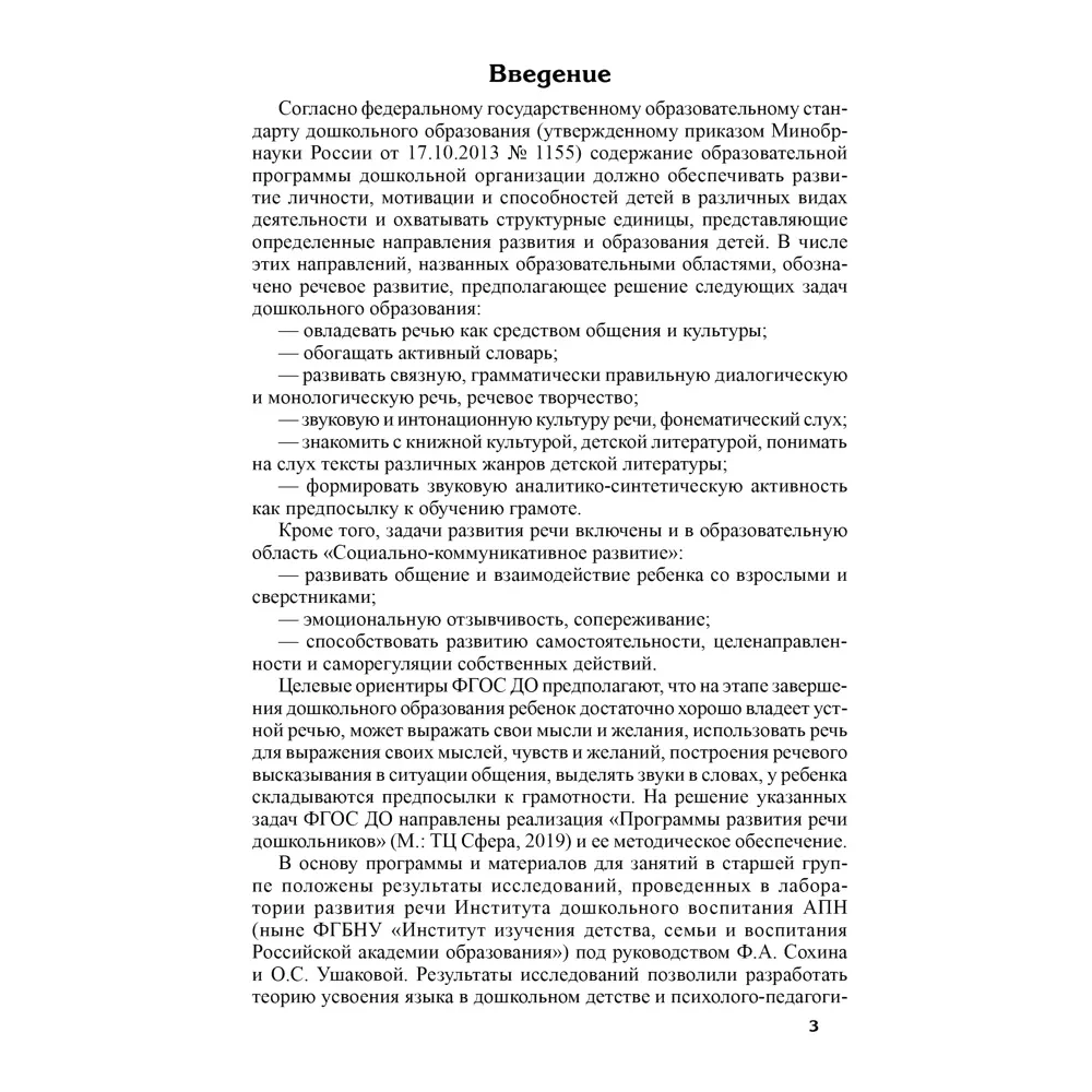 Развитие речи детей 6-7 лет. Подготовительная к школе группа. Сценарии занятий и игр