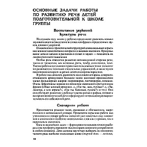 Развитие речи детей 6-7 лет. Подготовительная к школе группа. Сценарии занятий и игр