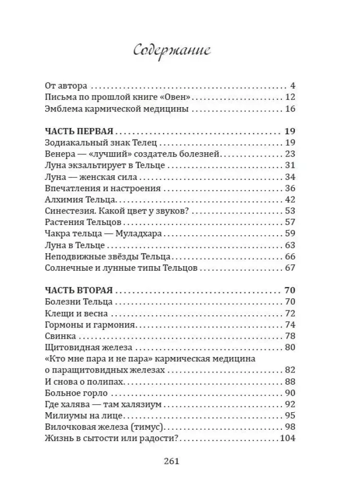 Кармическая медицина. Горло, пищевод, голос, щитовидная железа, органы чувств, кожа... под знаком Зодиака - Телец. Трактат о причинах возникновения болезней