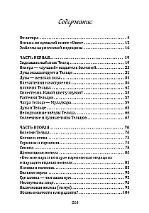 Кармическая медицина. Горло, пищевод, голос, щитовидная железа, органы чувств, кожа... под знаком Зодиака - Телец. Трактат о причинах возникновения болезней