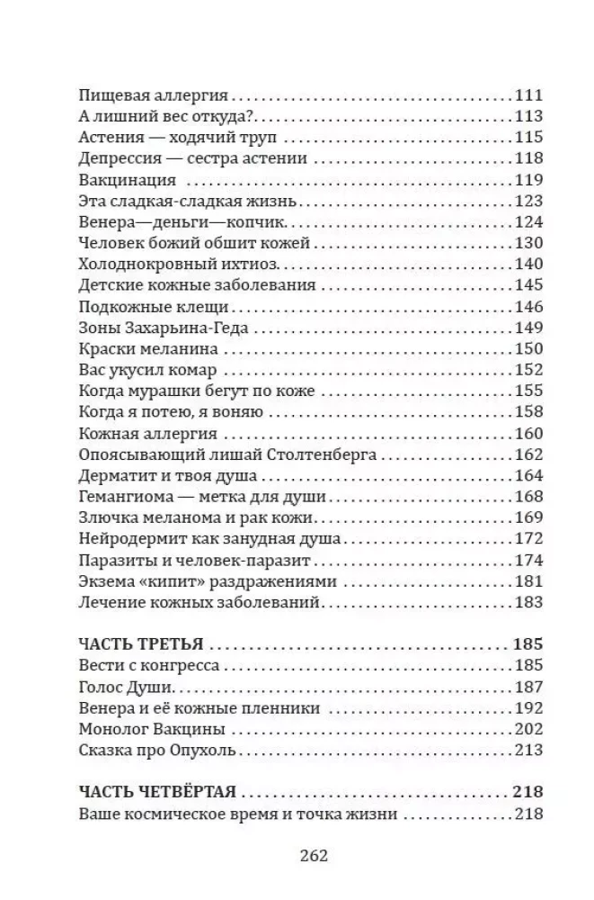 Кармическая медицина. Горло, пищевод, голос, щитовидная железа, органы чувств, кожа... под знаком Зодиака - Телец. Трактат о причинах возникновения болезней