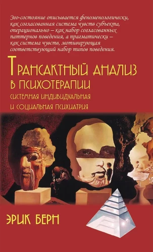 Трансактный анализ в психотерапии. Системная индивидуальная и социальная психиатрия