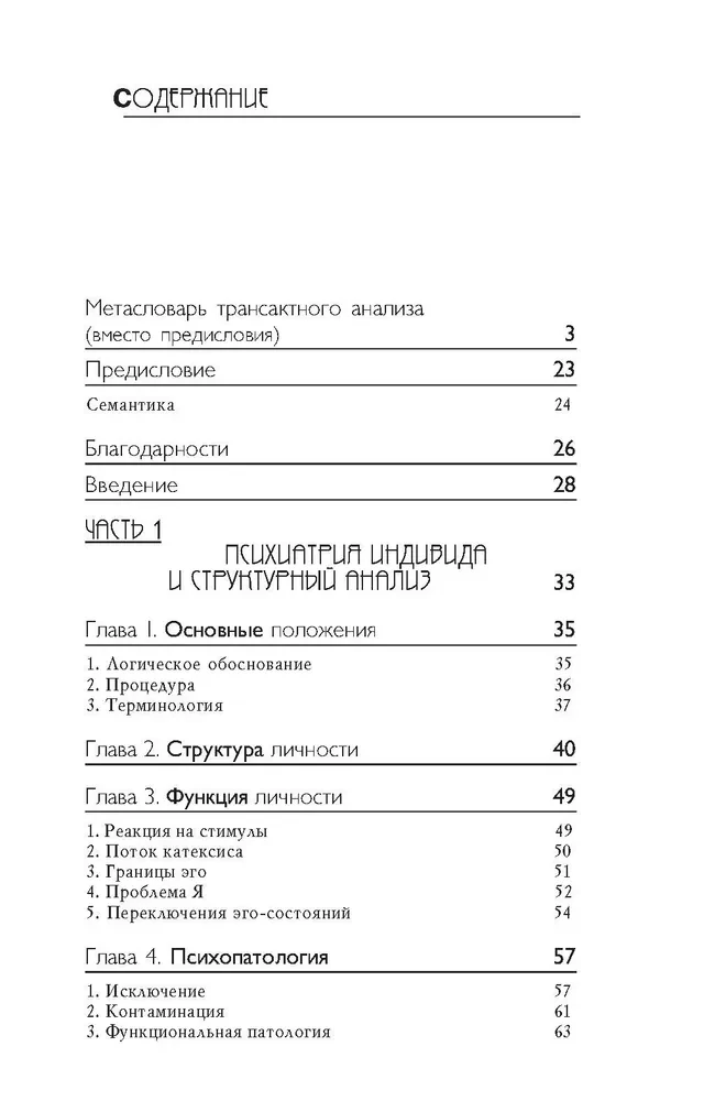 Transactional Analysis in Psychotherapy. Systemic Individual and Social Psychiatry