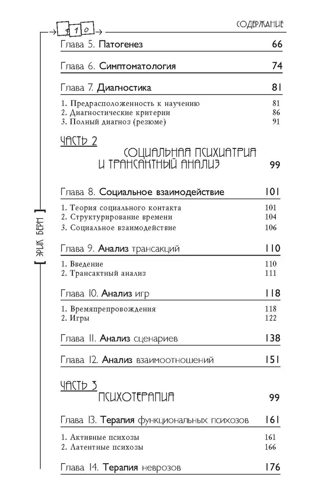 Transactional Analysis in Psychotherapy. Systemic Individual and Social Psychiatry