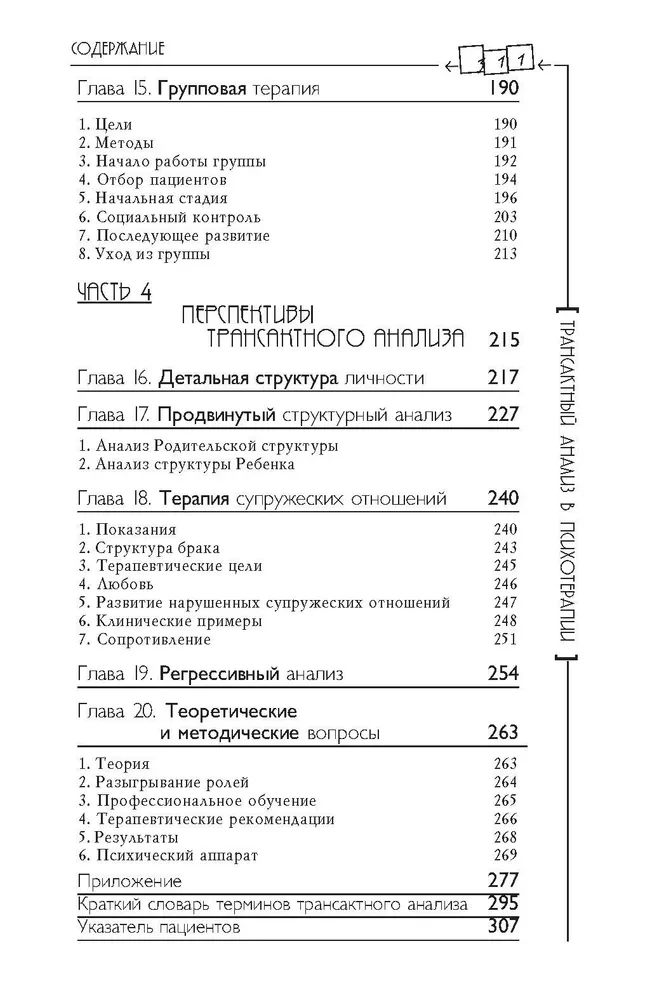 Transactional Analysis in Psychotherapy. Systemic Individual and Social Psychiatry