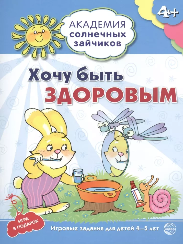 The Academy of Sunny Bunnies. Child Development System for 4-5 Years Old (set of 9 books)