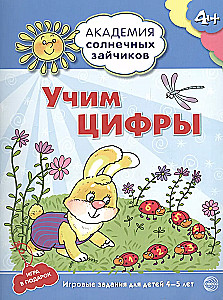 The Academy of Sunny Bunnies. Child Development System for 4-5 Years Old (set of 9 books)