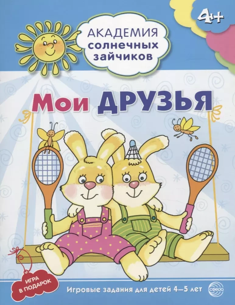 The Academy of Sunny Bunnies. Child Development System for 4-5 Years Old (set of 9 books)