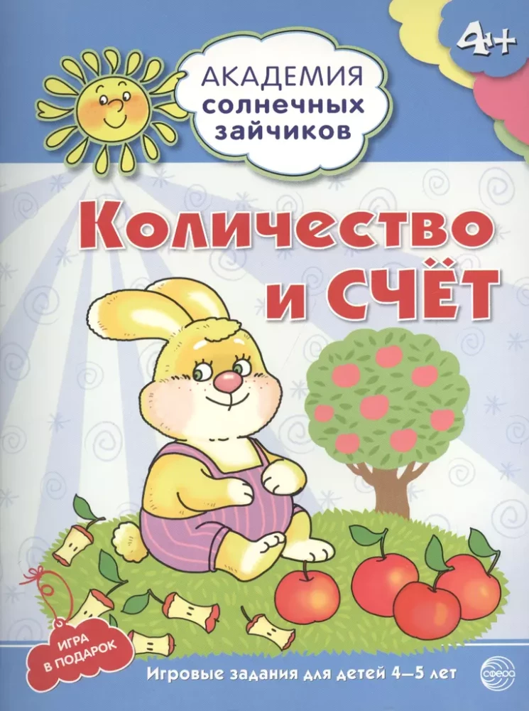 The Academy of Sunny Bunnies. Child Development System for 4-5 Years Old (set of 9 books)