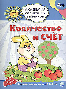 The Academy of Sunny Bunnies. Child Development System for 4-5 Years Old (set of 9 books)