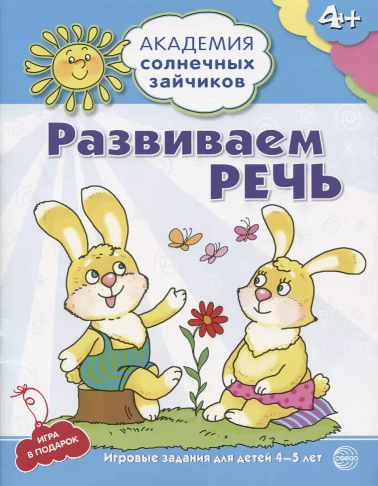 The Academy of Sunny Bunnies. Child Development System for 4-5 Years Old (set of 9 books)