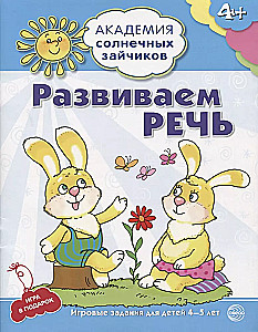 The Academy of Sunny Bunnies. Child Development System for 4-5 Years Old (set of 9 books)