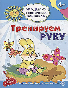 The Academy of Sunny Bunnies. Child Development System for 4-5 Years Old (set of 9 books)