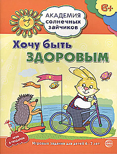 Academy of Sunny Bunnies. Child Development System for 6-7 Years Old (Set of 9 Books)