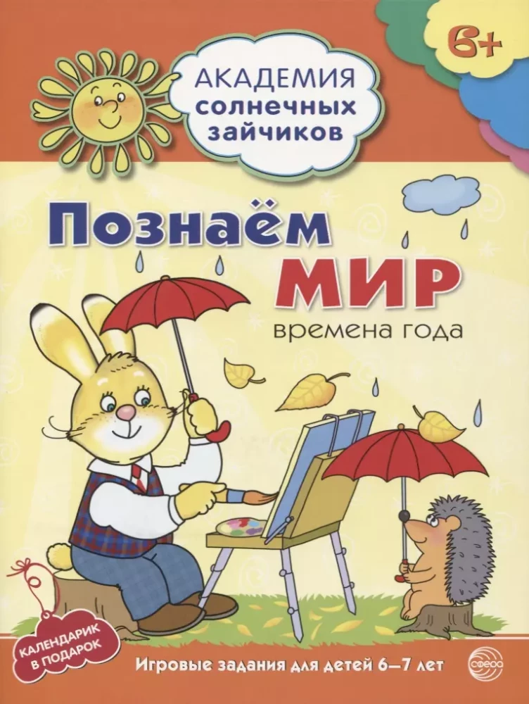 Academy of Sunny Bunnies. Child Development System for 6-7 Years Old (Set of 9 Books)