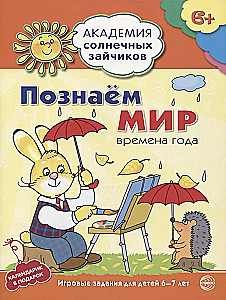 Academy of Sunny Bunnies. Child Development System for 6-7 Years Old (Set of 9 Books)