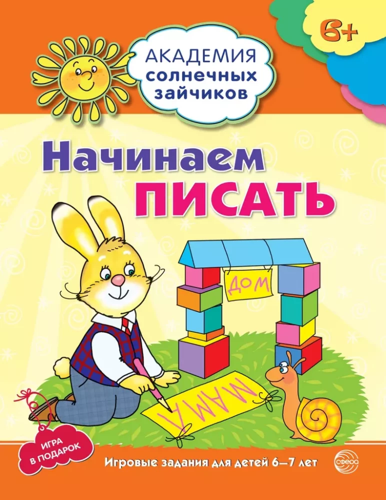 Academy of Sunny Bunnies. Child Development System for 6-7 Years Old (Set of 9 Books)