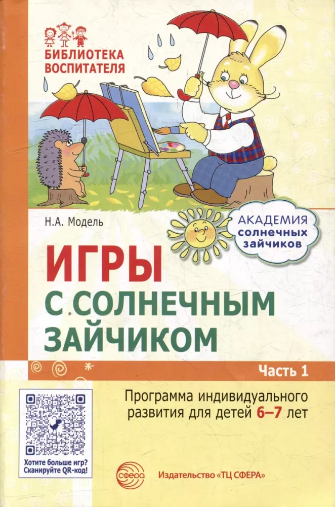 Academy of Sunny Bunnies. Child Development System for 6-7 Years Old (Set of 9 Books)