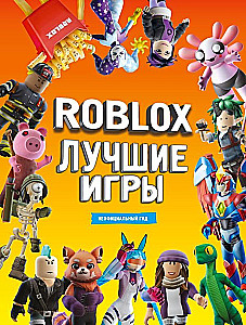 Roblox Лучшие игры. Неофициальный гид