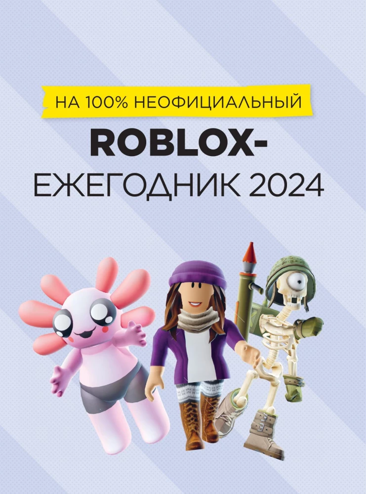 Roblox Лучшие игры. Неофициальный гид