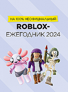 Roblox Лучшие игры. Неофициальный гид