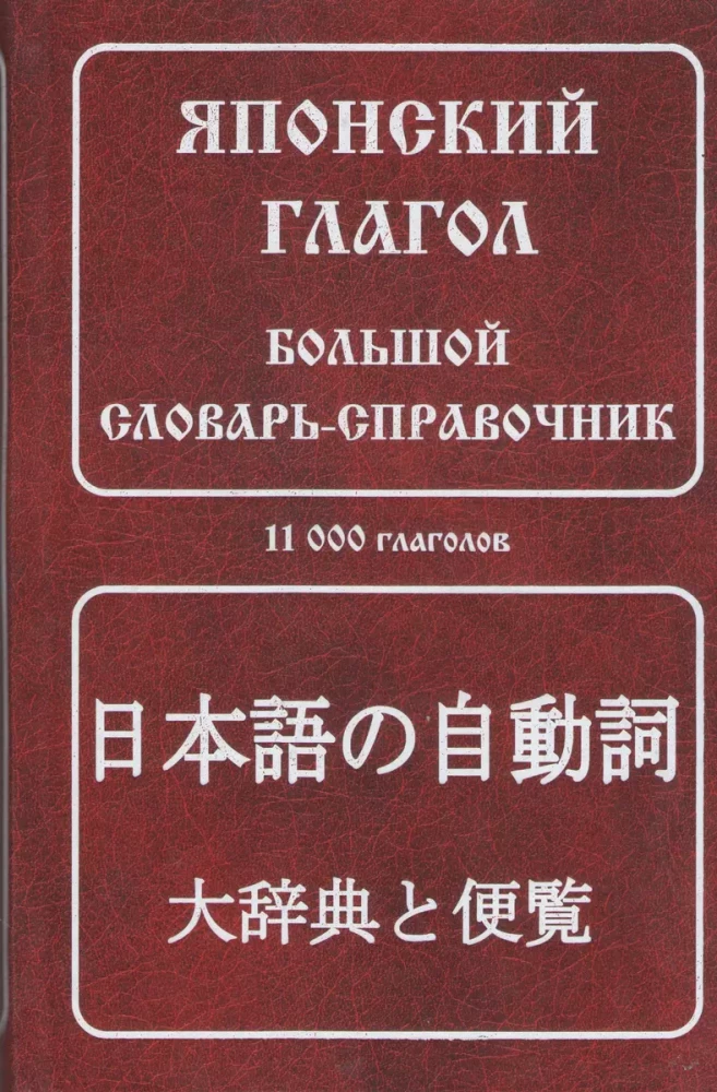 Японский глагол. Большой словарь-справочник