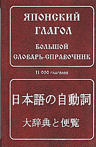 Japanese Verb. Large Reference Dictionary