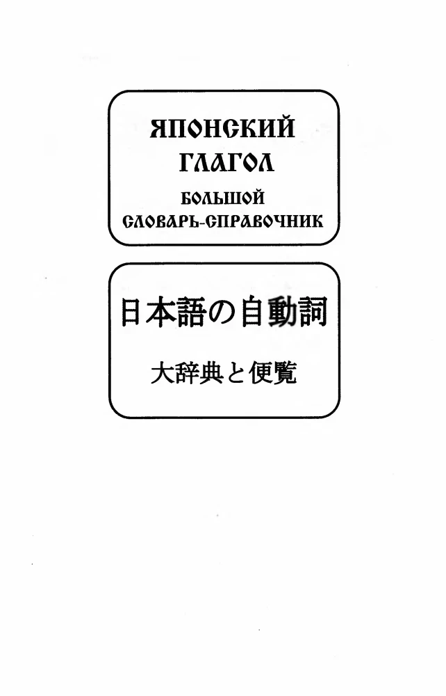 Японский глагол. Большой словарь-справочник