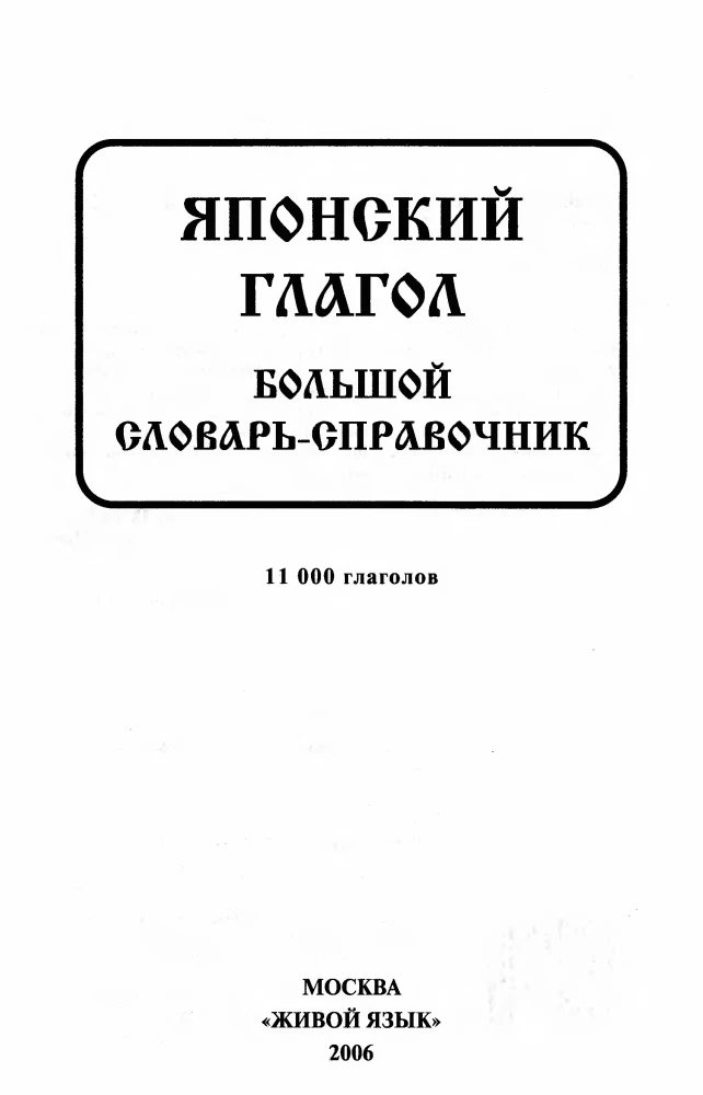 Японский глагол. Большой словарь-справочник