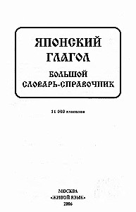 Японский глагол. Большой словарь-справочник