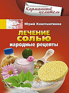 Treatment with Salt. Folk Recipes