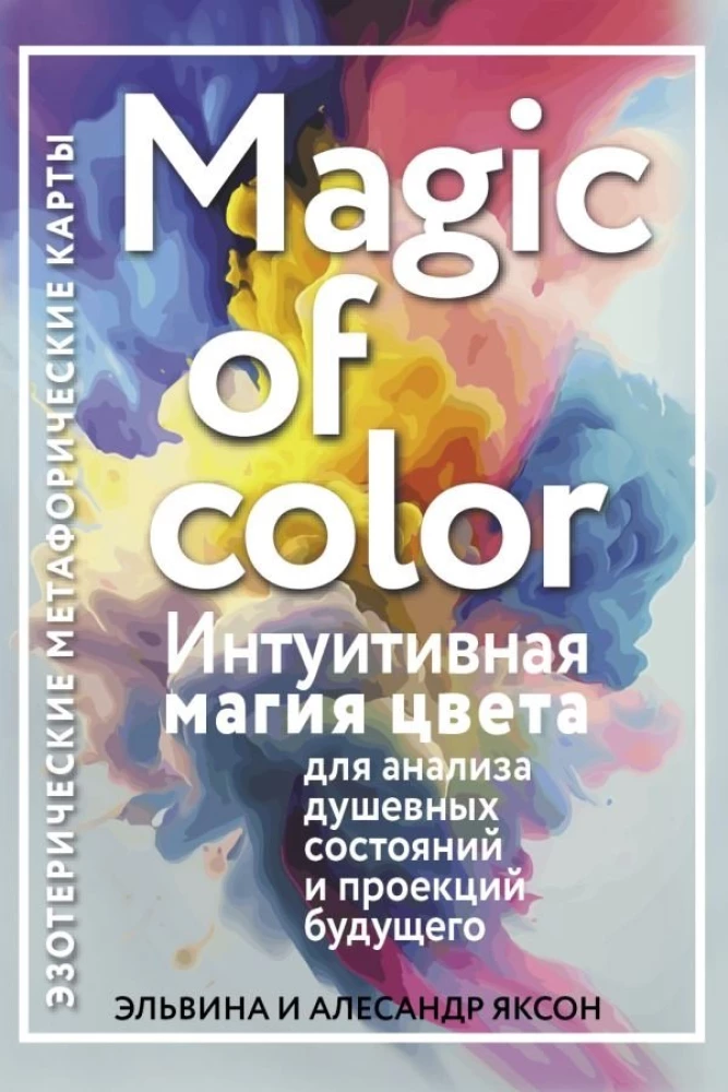 Magic of color. Intuitive magic of color for analyzing emotional states and projections of the future