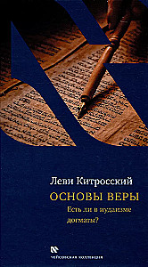 Основы веры