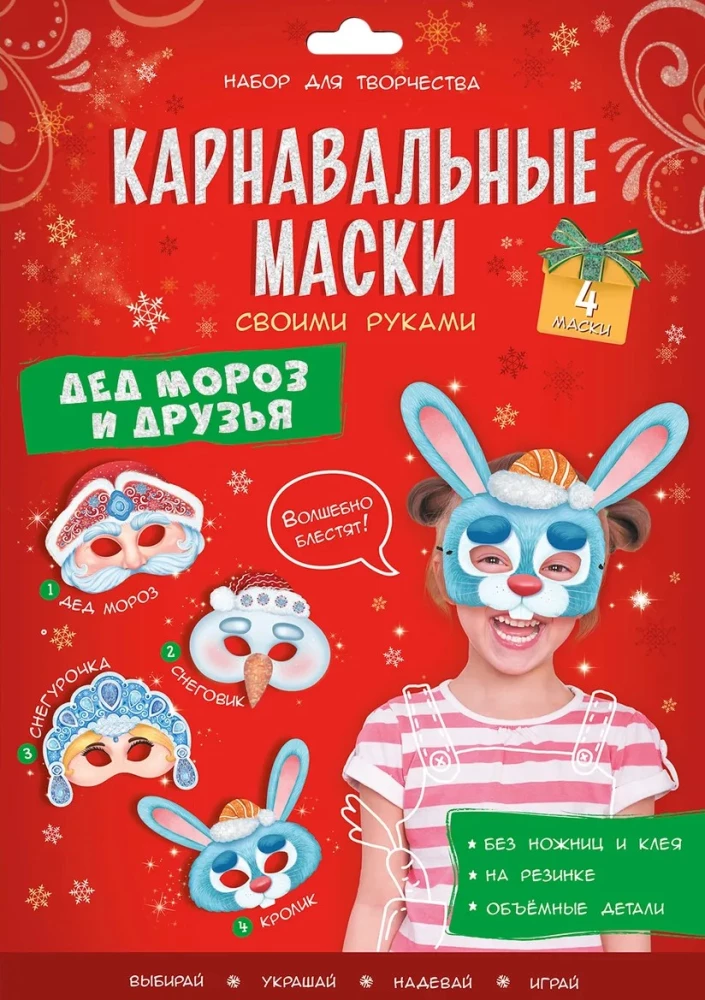 DIY Carnival Masks. Santa Claus and Friends. 4 Looks