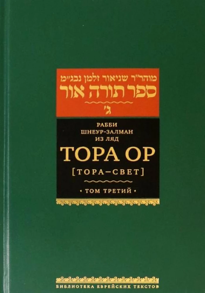 Torah Or (Torah - Light). Volume 3