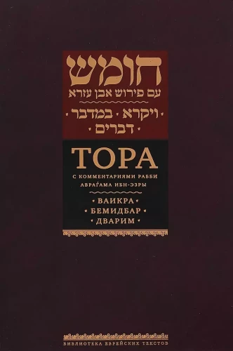 The Torah with Commentary by Rabbi Abraham Ibn Ezra. Vayikra. Bemidbar. Devarim