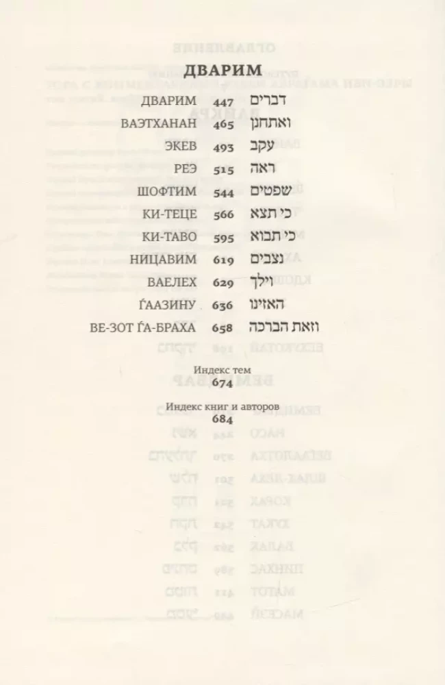 The Torah with Commentary by Rabbi Abraham Ibn Ezra. Vayikra. Bemidbar. Devarim