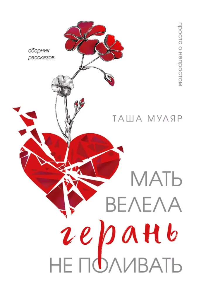 Мать велела герань не поливать.