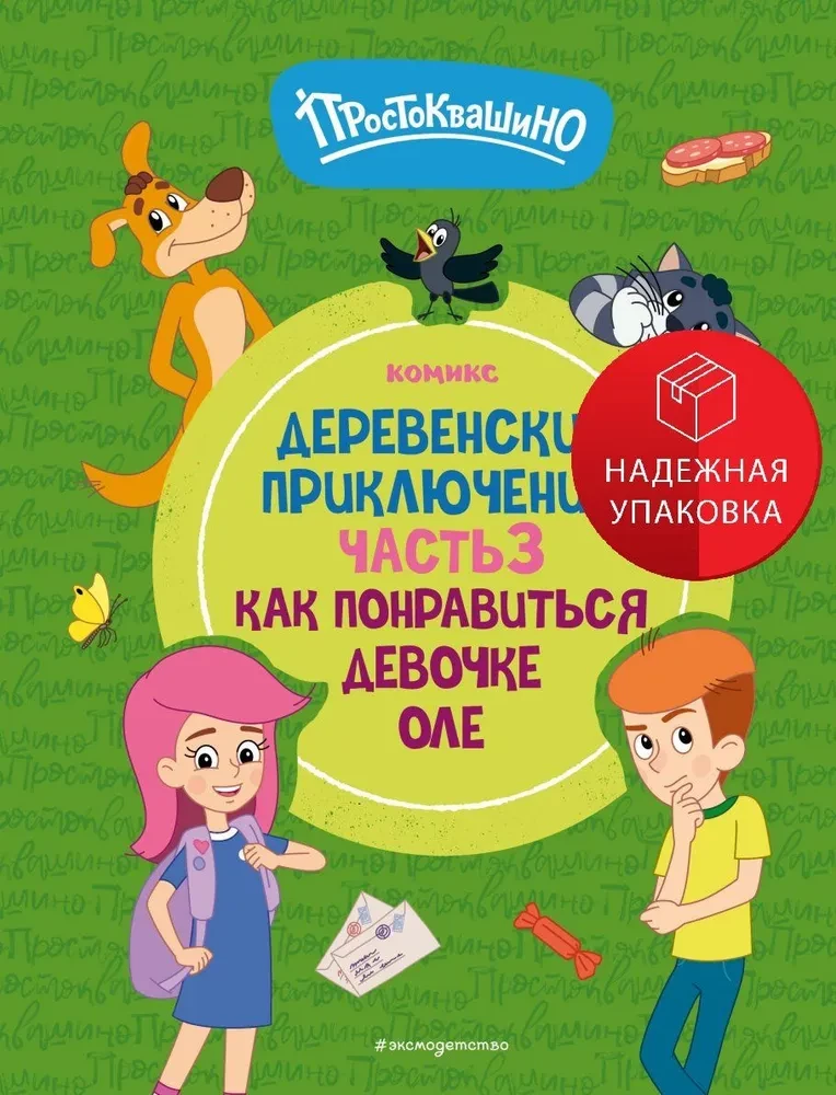 Простоквашино. Деревенские приключения. Часть 3. Как понравиться девочке Оле