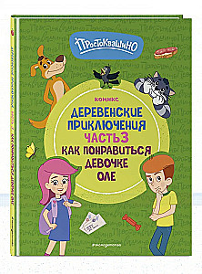 Простоквашино. Деревенские приключения. Часть 3. Как понравиться девочке Оле