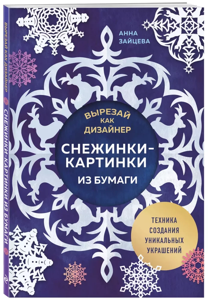 Вырезай как дизайнер. Снежинки-картинки из бумаги. Техника создания уникальных украшений