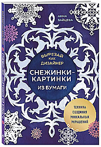 Вырезай как дизайнер. Снежинки-картинки из бумаги. Техника создания уникальных украшений