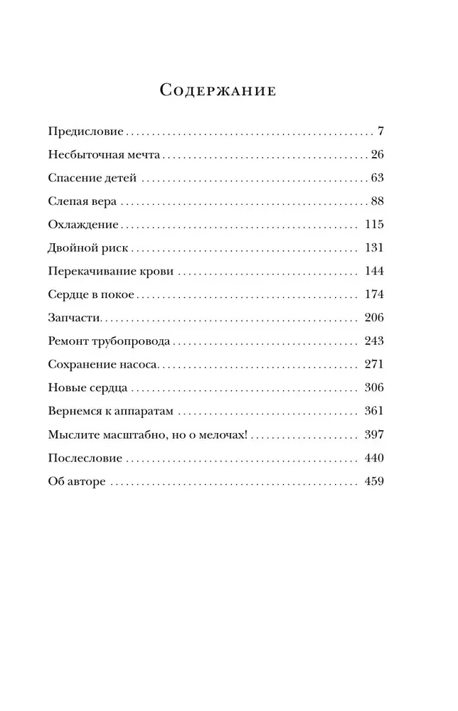 Хирурги, святые и психопаты. Остросюжетная история медицины