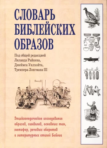 Словарь библейских образов