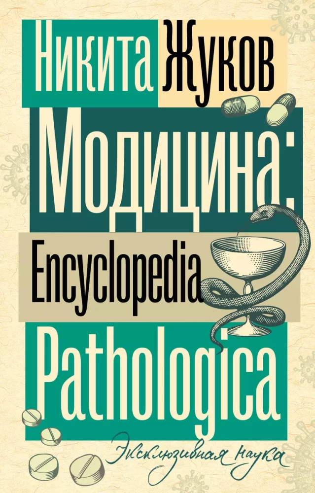 Modicine. Encyclopedia Pathologica