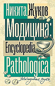 Модицина. Encyclopedia Pathologica