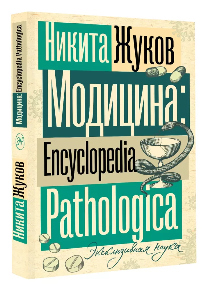 Модицина. Encyclopedia Pathologica