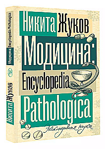 Модицина. Encyclopedia Pathologica