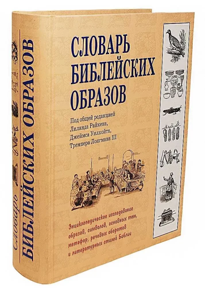 Словарь библейских образов