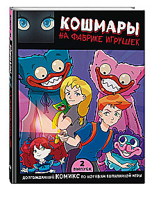 Кошмары на фабрике игрушек. Выпуск 2